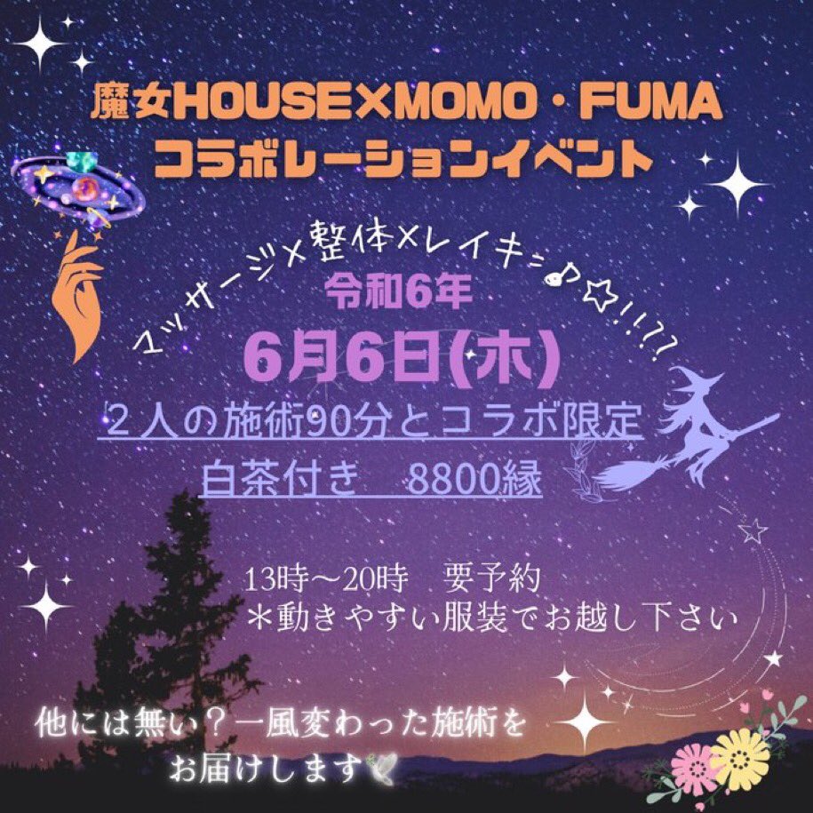 mami_amekirai's tweet photo. 魔女house✖︎ momo☀︎fuma
ヒーリングと整体のコラボ企画vol.1

6月6日(木) 13時~20時
限定4名様
場所：魔女house

♢予約方法♢ 
魔女house各SNSまたはホームページ予約フォームより
受け付けます
希望時間とお名前をご記入ください🧚🏻‍♀️
https://t.co/xxNENvZZD6

魔女houseれいこ
momo☀︎fuma もも https://t.co/1v9ODwSiXR
