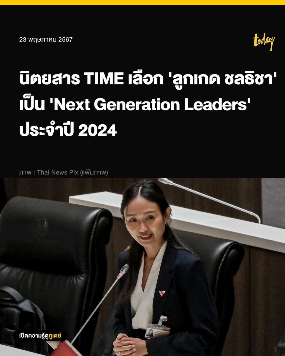 นิตยสาร TIME เลือก 'ลูกเกด ชลธิชา' เป็น 'Next Generation Leaders' ประจำปี 2024 TIME Magazine นิตยสารชื่อดังของสหรัฐอเมริกา คัดเลือก 10 คนรุ่นใหม่ผู้นำรุ่นต่อไป 'TIME’s Next Generation Leaders 2024 IN PARTNERSHIP WITH ROLEX' โดยหนึ่งในบุคคลที่ TIME คัดเลือก คือ น.ส.ชลธิชา