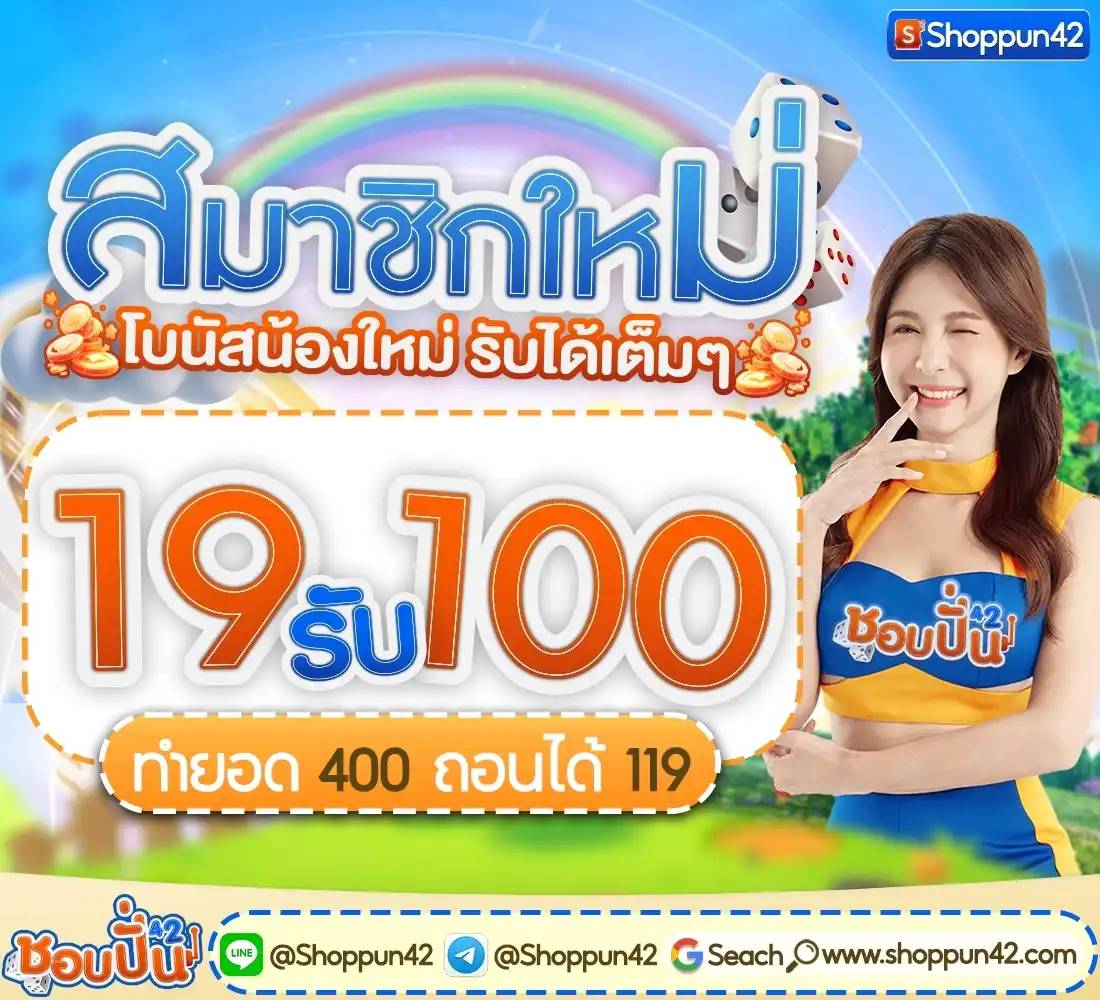 #รวมโปรทุนน้อย 

👑 ฝาก 19  รับ 100👑
      🚸ทำยอด 300 ‼️ถอนได้ 100 ✅

1.hongtae88.com/aff/HGT02XvLu

2.playfun99.com/aff/PLF54pjiq

3.palen24.com/aff/WST6t1Lxh

4.lasvegas69.com/member/aff/LVG…

5.winstar69.net/aff/WST0BDj0o

#19รับ100 #15รับ100 #โปรทุนน้อย #โปร1รับ50 #โปร10รับ100