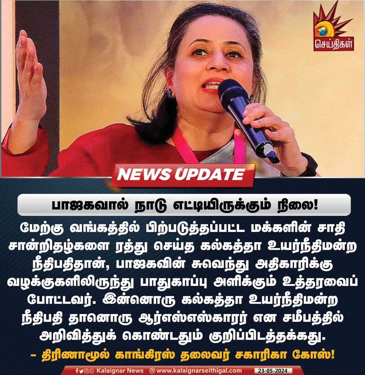 பாஜகவால் நாடு எட்டியிருக்கும் நிலை! #BJP #SagarikaGhose #RSS #KalaignarSeithigal