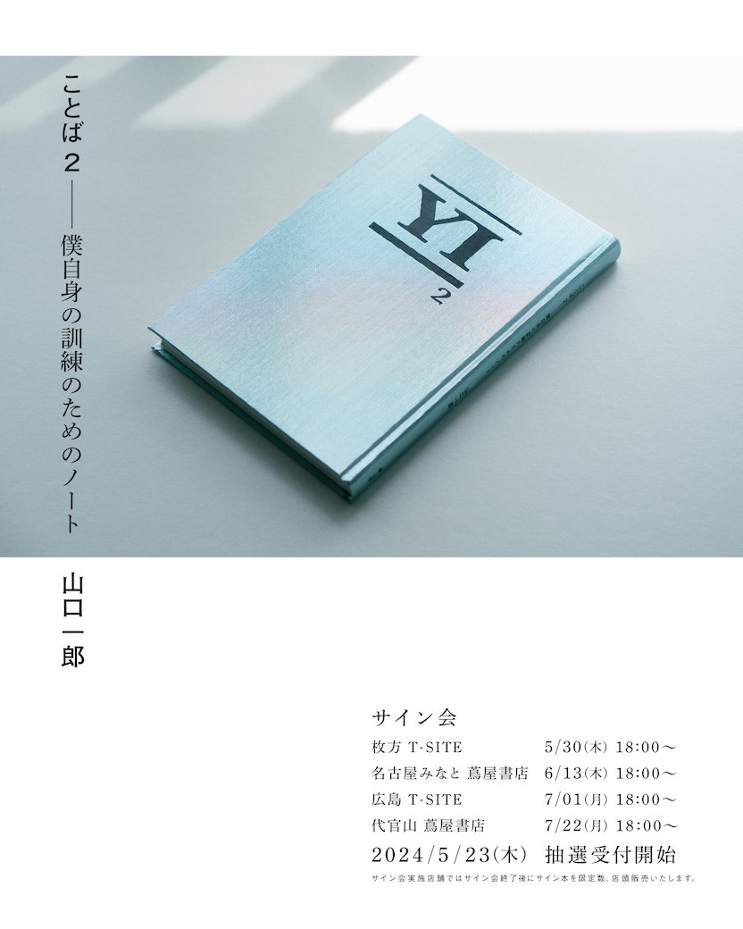 Xユーザーのサカナクションさん: 「山口一郎 「ことば2 僕自身