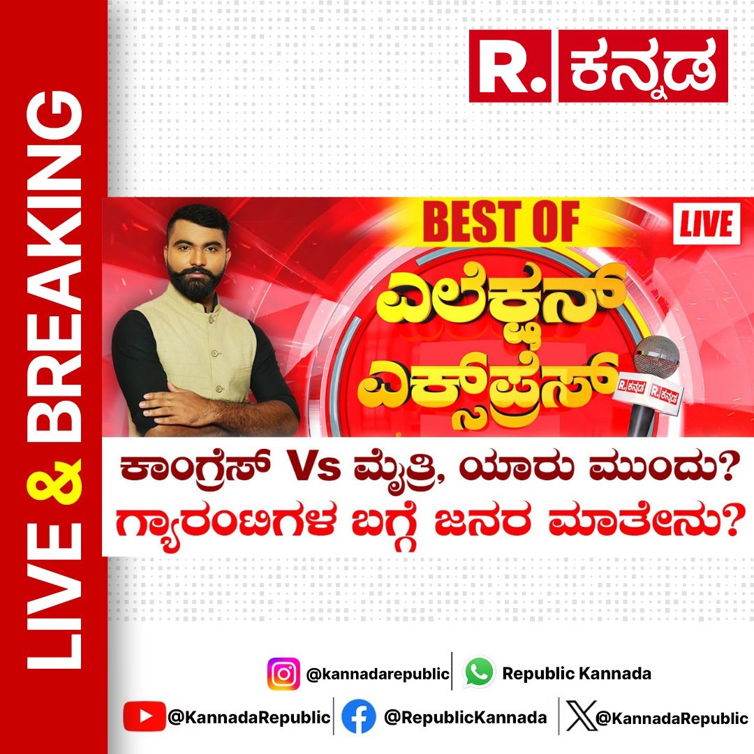 KannadaRepublic's tweet image. Watch Now : youtube.com/live/07Rio9KX0…
.
Election Express: ರಣಕಣಗಳಲ್ಲಿ ಹೇಗಿದೆ ಲೆಕ್ಕಾಚಾರ?​ ಮತದಾರರ ಬಿಂದಾಸ್​ ಮಾತು | Lok Sabha Election 2024
.
#electionexpress #hassan #prajwalrevanna #shreyaspatel #mysore #mysuru #yaduveerwadiyar #mlakshman #mangaluru #mangalore #dakshinakannada