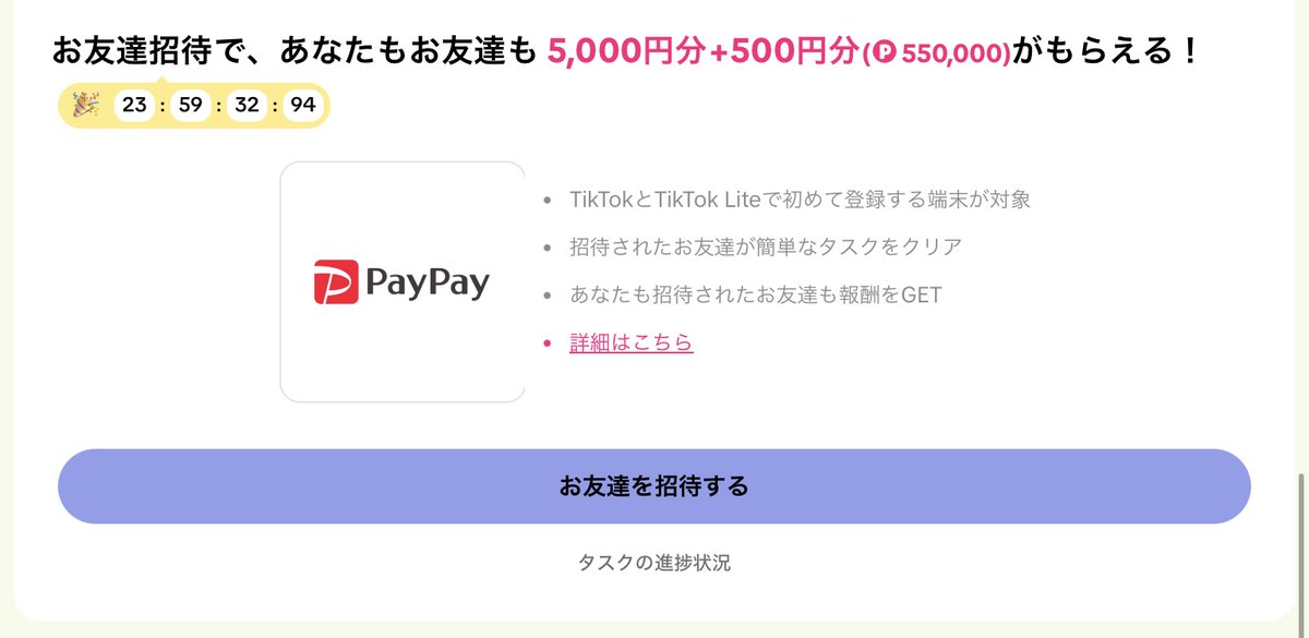 🚩Tiktok Lite キャンペーン 

✅通常5000円！ 〜5月28日(火) 23:59
 +ガラポン  上限500円
　Wキャンペーン！