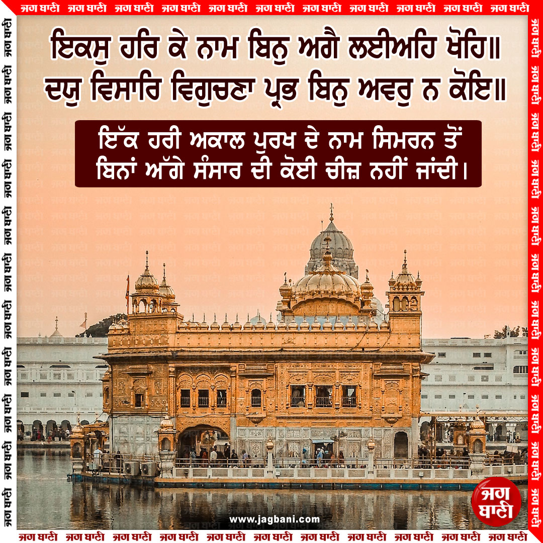 ਇਕਸੁ ਹਰਿ ਕੇ ਨਾਮ ਬਿਨੁ ਅਗੈ ਲਈਅਹਿ ਖੋਹਿ॥
ਦਯੁ ਵਿਸਾਰਿ ਵਿਗੁਚਣਾ ਪ੍ਰਭ ਬਿਨੁ ਅਵਰੁ ਨ ਕੋਇ॥
#Waheguru #Waheguruji #Satnam #SatnamJi #Mustshare #Satnamwaheguru #SatnamwaheguruJi #Ardaas #Jagbani