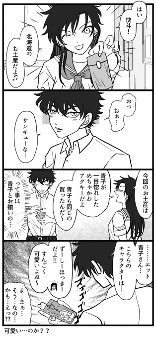 五稜星後の快青 