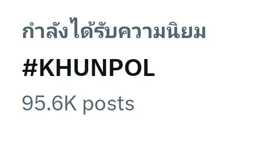 95.6K แล้วทุกคนนน ฮึบๆลุยๆ เราต้องถึงแสนนน

#KHUNPOL