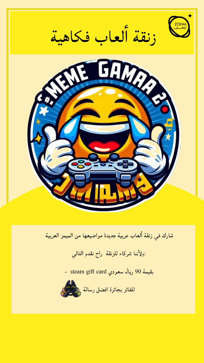 زنقة #العاب_فكاهية 1

شارك في زنقة ألعاب عربية جديدة مواضيعها من الميمز العربية

ولأننا شركاء للزنقة  مع <a href="/SGN_KSA/">SGN | إس جي إن</a>  راح نقدم التالي:
-  steam gift card بقيمة 90 ريال سعودي
للفائز بجائزة افضل رسالة 

itch.io/jam/fukaha1

#SGN #تطوير_الالعاب #زنقة_العاب #windRider