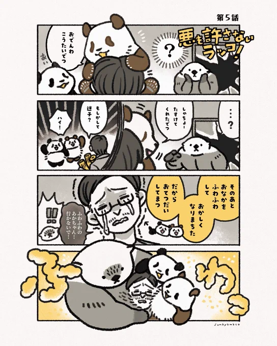 悪を許さないラッコ:第5話「おなかふわふわ」 