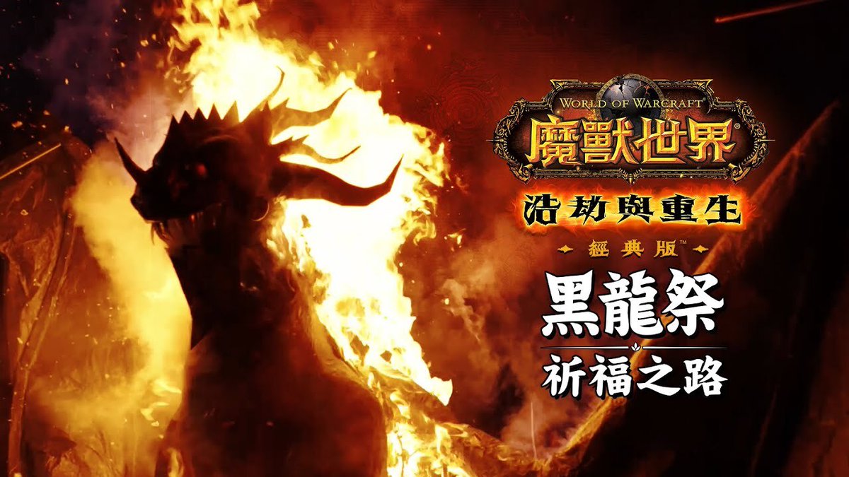In the face of Deathwing's return, a new tradition arises to bring peace to Azeroth. The Taiwan WoW team went all out! Watch the Black Dragon Festival mockumentary now: blizz.ly/3wDyodB