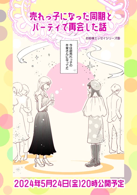 おはよーございまする【予告】24日今晩20時公開予定「売れっ子になった同期とパーティで再会した話」またのんびり遊びに来ていただけると嬉しいです今日も一日ご安全に参りましょー#コミックエッセイ#コミティア148 