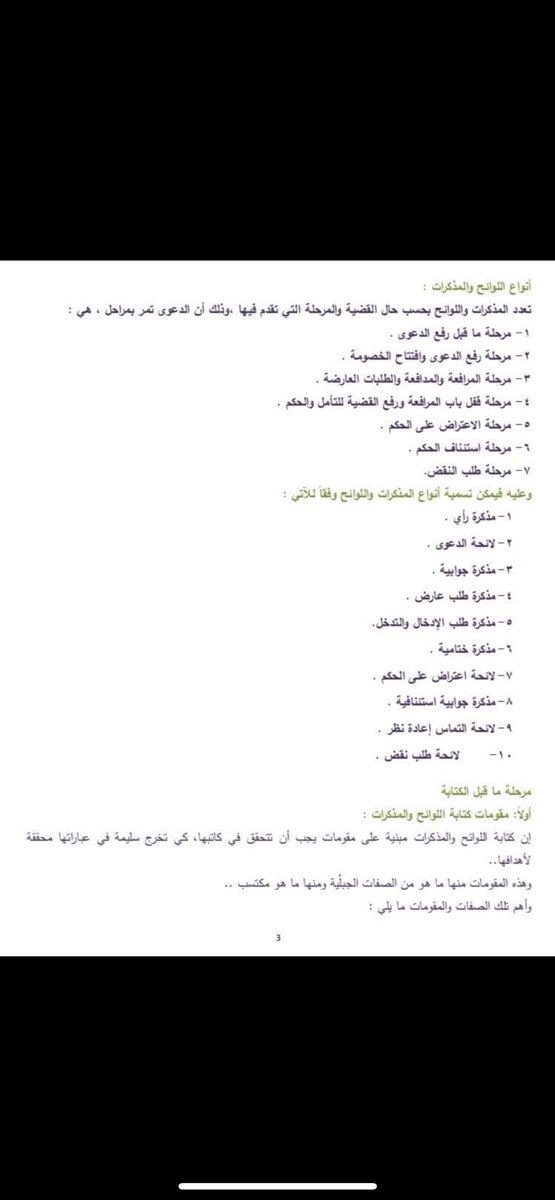 law__66's tweet image. 📌لكل محامي متدرب 🛑⚖️

سيأتي يوم تدير قضية كاملة بمفردك، وحتى يأتي ذلك اليوم، أحرص على صياغة العديد من المذكرات القانونية، وتقبل الملاحظات و اعمل على تعديلها، وقبل هذا كله عليك التعرف على 👇🏻

✨ خطوات صياغة المذكرات القانونية