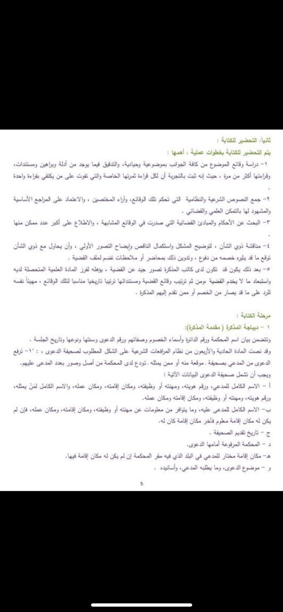 📌لكل محامي متدرب 🛑⚖️

سيأتي يوم تدير قضية كاملة بمفردك، وحتى يأتي ذلك اليوم، أحرص على صياغة العديد من المذكرات القانونية، وتقبل الملاحظات و اعمل على تعديلها، وقبل هذا كله عليك التعرف على 👇🏻

✨ خطوات صياغة المذكرات القانونية