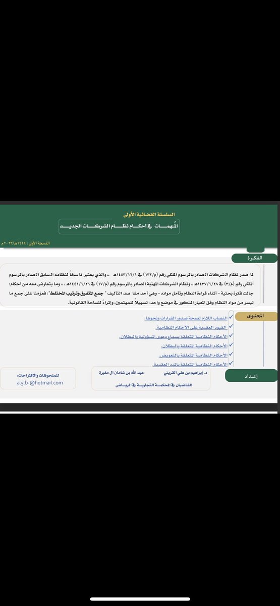 law__66's tweet photo. لكل محامي ومتدرب 🛑 مهتم بقضايا الشركات

👌ملف قيّم|  🛑⚖️

المهمات في أحكام #نظا��_الشركات_الجديد  

https://t.co/tIbOIpJrFE https://t.co/6L2J4rXwUm