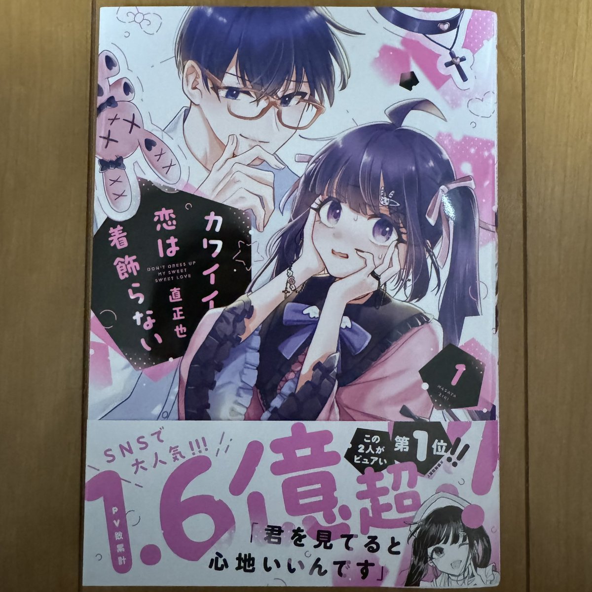 カワ恋1巻読んだ〜久々にジャケ買い。笑 と思ったら、何かのSNSで見た事があったっぽい←何 地雷系高一女子と謎多きイケメン棋士のやりとりがなかなかあまーい！ 最近ハーレムものより一対一の作品の方が多い気がする…色々な服を見るのが好きな私には一石二鳥かも知れない笑 #カワイイ恋は着飾らない