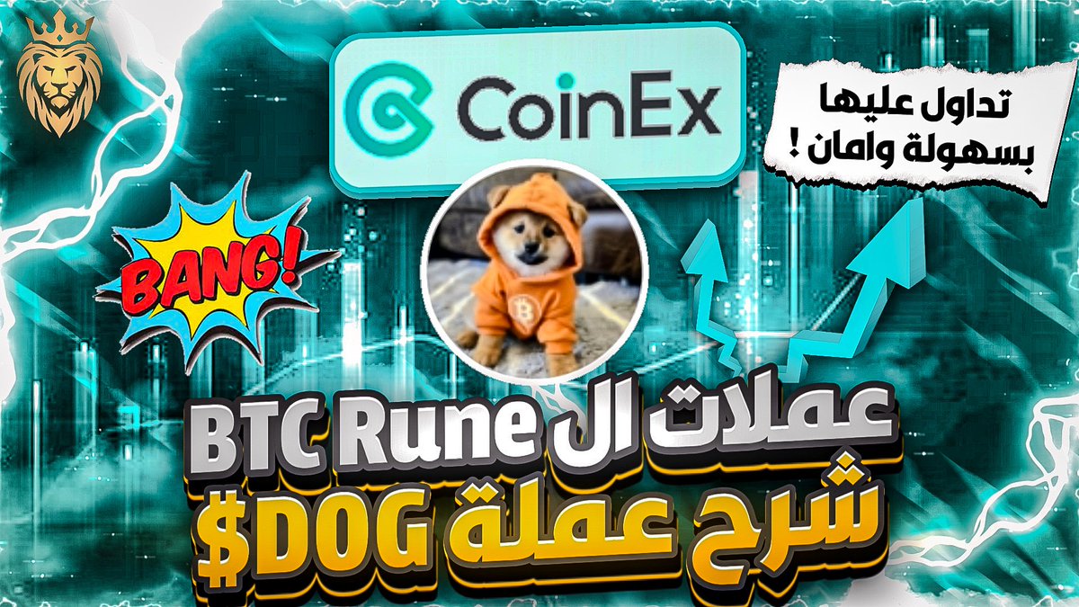 عملات BTC Rune المشهورة 👈على شبكة البيتكوين 💎 وجوهرة مخفية ✔️ شرح عملة الميم  DOG واين موجودة

الشرح والروابط 👇🏻👇🏻
youtu.be/nd4W_mTdp0E