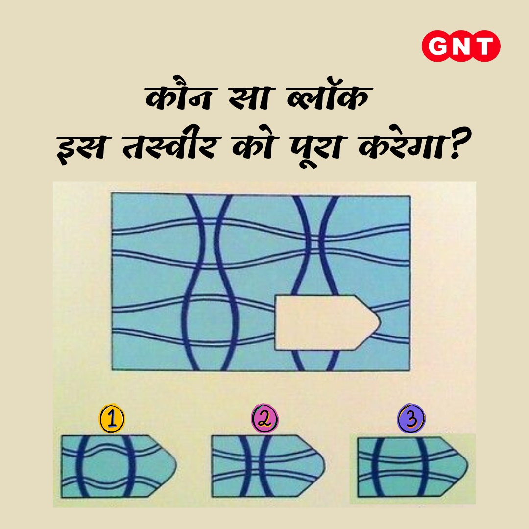 GoodNewsToday's tweet photo. अगर आपको भी लगता है कि आपकी नज़रें है तेज़... तो देखिए और बताइए कौन स ब्लॉक इस तस्वीर में फिट बैठेगा
सही जवाब के साथ हम लौटेंगे कल दोपहर 12 बजे
#GNT4You #GNTQuiz #imagequiz #puzzle #brainteaser https://t.co/HqMv0u8Lhk