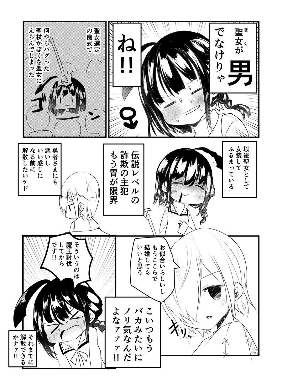 さっさと解散したい聖女♂ #男の娘 