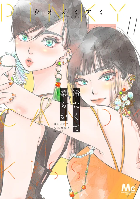 電子版 先行配信スタート#冷たくて柔らか 分冊版11～15巻 #ウオズミアミコミックシーモア、ebookjapan、LINEマンガにて先行配信がスタート!再会したエマに心惹かれていく宝。エマには素敵な夫がいて、それでも好きでいる覚悟を決めたけれど--ココハナ #集英社 