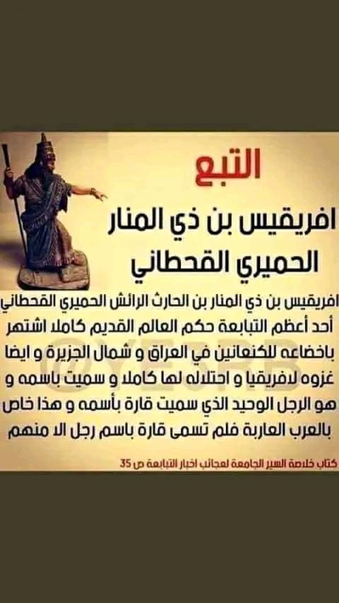 كم كان عمرك عندما عرفت 🤔 ان قارة أفريقيا اسمها منسوب لملك حميري وهو'افريقس بن ذي منار'الذي وصل حكمه حتى شمال افريقيا وقام ببناء اول مدينة في المغرب العربي'تونس'وشيد'مدينة افريقية'التي سميت نسبة اليه، قبل أن يتم تسميه قارة افريقيا بأكملها بإسمه ، كما تحدث عنه العلامة ابن خلدون ؟؟