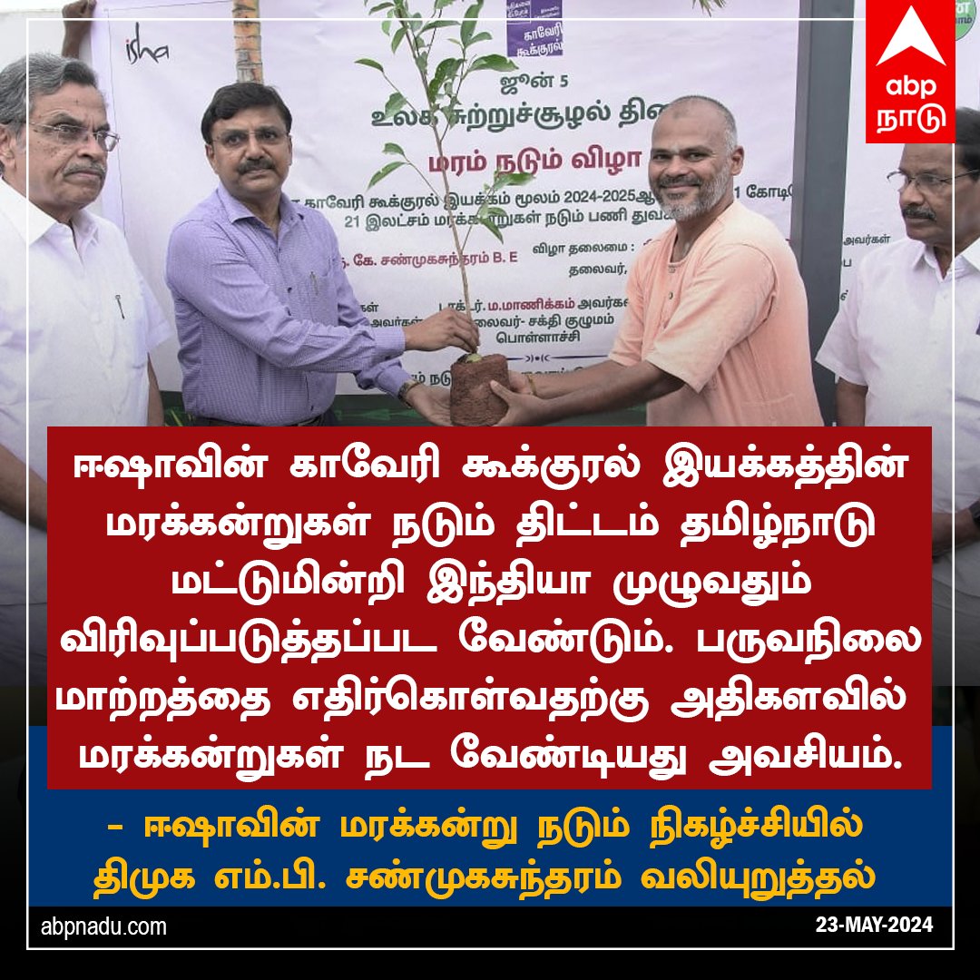 abpnadu's tweet photo. ஈஷாவின் காவேரி கூக்குரல் இயக்கத்தின்
மரக்கன்றுகள் நடும் திட்டம் இந்தியா முழுவதும் விரிவுப்படுத்த வேண்டும் - திமுக எம்.பி. சண்முகசுந்தரம்
https://t.co/wupaoCzH82 | #IshaYogaCenter #Isha #EnvironmentalDay #Treesaplings #TamilNews https://t.co/SSP2JOZSyO