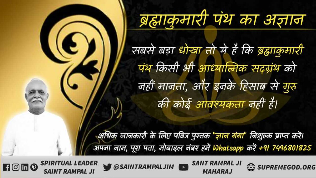 #ब्रह्माकुमारी_पथभ्रष्टसमुदाय
The biggest deception is that the Brahma Kumari sect does not believe in any spiritual scriptures, and according to them there is no need for a Guru.