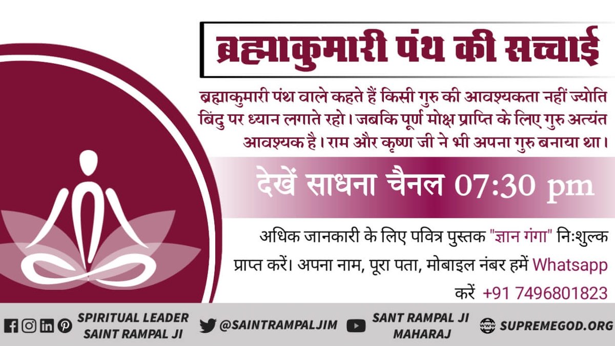 #ब्रह्माकुमारी_पथभ्रष्टसमुदाय
ब्रह्माकुमारी पंथ की सच्चाई

 ब्रह्माकुमारी पंथ वाले कहते हैं कि किसी गुरु की आवश्यकता नहीं ज्योति बिंदु पर ध्यान लगाते रहो। जबकि पूर्ण मोक्ष प्राप्ति के लिए गुरु अत्यंत आवश्यक है ।राम और कृष्ण जी ने भी अपना गुरु बनाया था।
 देखें साधना चैनल 7:30 p.m