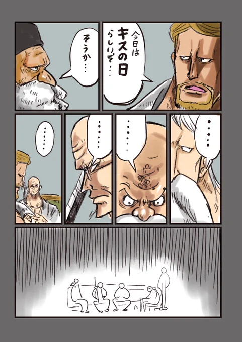 #キスの日
#ONEPIECE
変な空気になるおじいちゃん達 