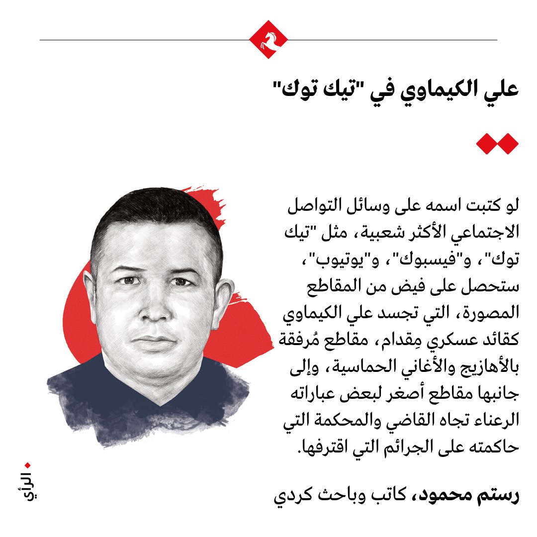علي الكيماوي في '#تيك_توك' ✍️مقال رستم محمود @rustummahmoud في #المجلة عبر الرابط 👇 majalla.com/node/317651