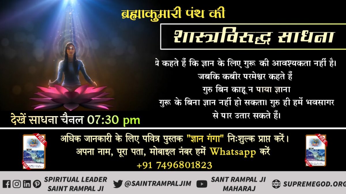 #ब्रह्माकुमारी_पथभ्रष्टसमुदाय
ब्रह्माकुमारी पंथ की सच्चाई
 ब्रह्माकुमारी पंथ का मानना है कि परमात्मा का दिव्य रूप एक 'ज्योति बिंदु' के समान है अर्थात निराकार है 
जबकि वेद गवाही देते हैं परमात्मा साकार  है।
Kabir Is God
