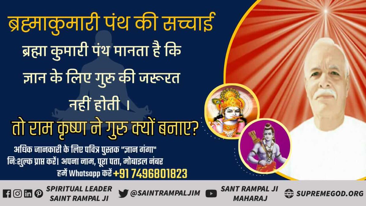 #ब्रह्माकुमारी_पथभ्रष्टसमुदाय
ब्रह्मा कुमारी पंथ मानता है की ज्ञान के लिए गुरु की जरूरत नहीं होती।
तो राम कृष्ण ने गुरु क्यों बनाया?

↪️ पढ़े पवित्र पुस्तक ज्ञान गंगा 
Kabir Is God