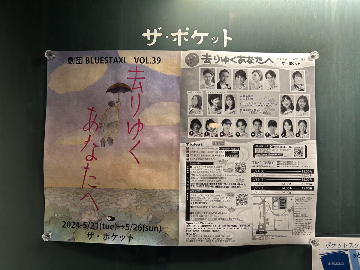 「#去りゆくあなたへ」 #劇団BLUESTAXI
久しぶりに観ました。何回か観てるけど今までとは少しテイストの違う内容でした
でもセリフとか温かみのベースはあるから終始ほっこりと観てた ほぼ満席だった 今週いっぱいポケットで上演してるって　小劇場で1番お世話になってる。実はね。