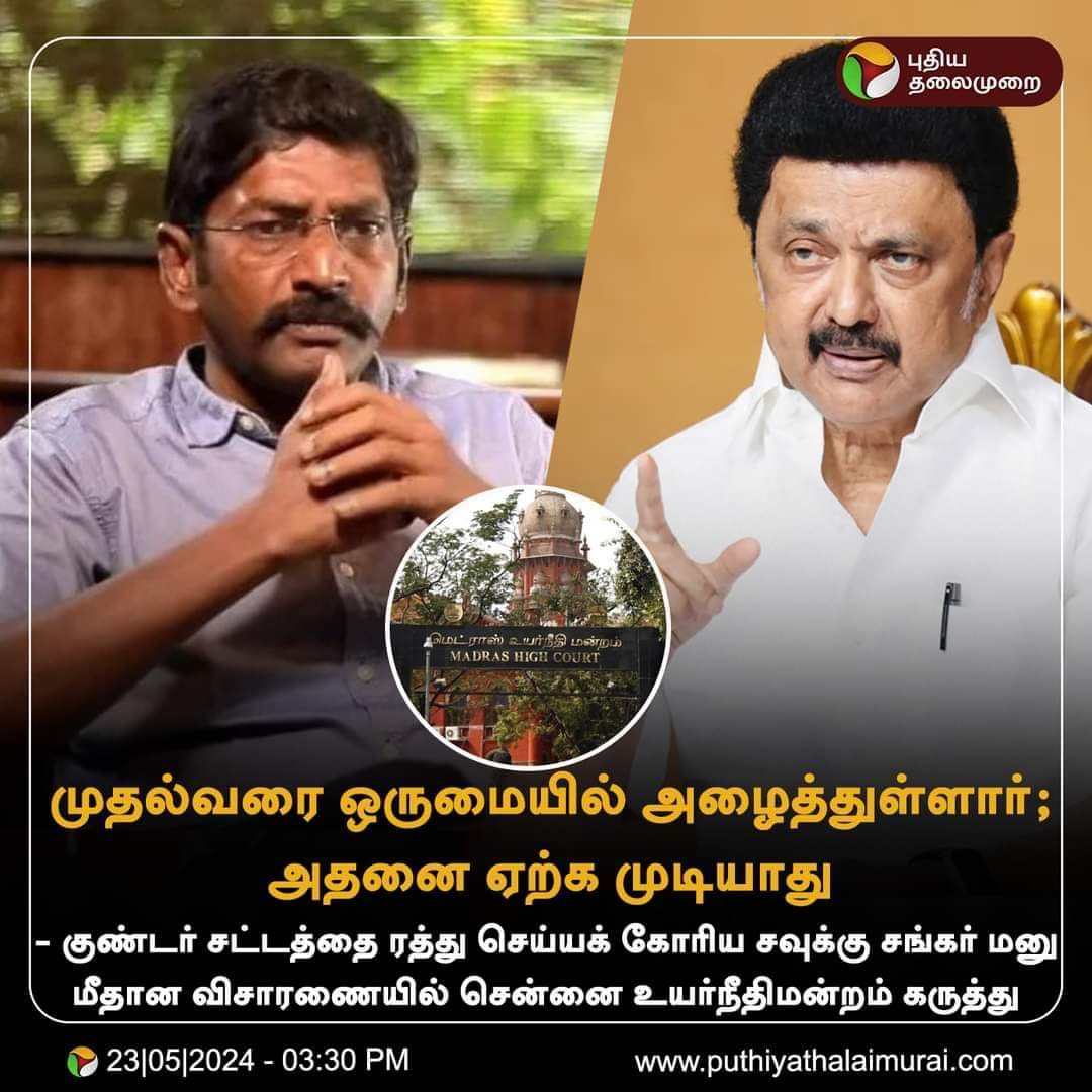 கடந்த அதிமுக ஆட்சியில் முதல்வராக இருந்த #எடப்பாடியார் அவர்களை இதே ஸ்டாலின், வார்த்தைக்கு வார்த்தை தினம் தினம் ஒருமையில் மட்டுமே பேசியது நீதிமன்றங்களுக்கு நினைவில் இல்லையா?!!

#ADMK_ERD #KARUR_ADMK_IT_WING #MRV_FOR_KARURADMK