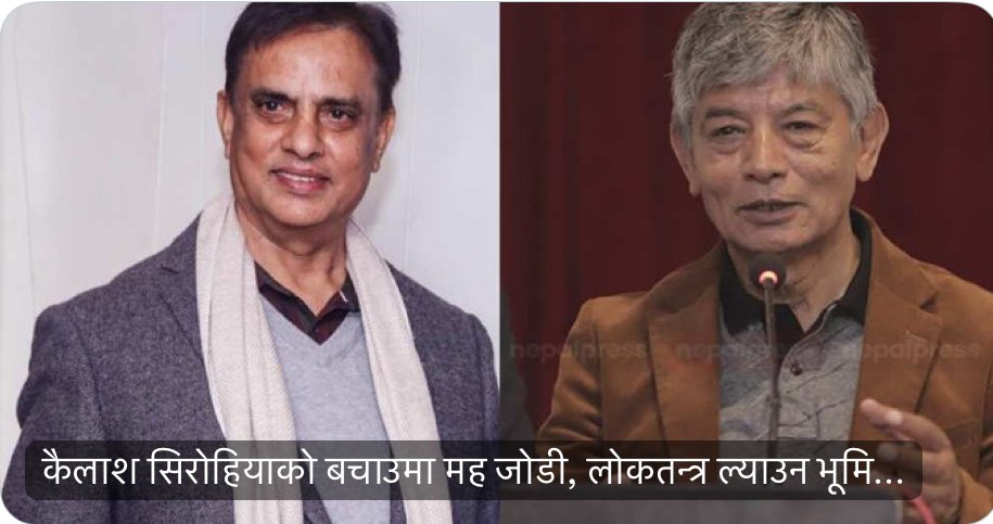 यि २ समेत शिरोहियाको वकालत गर्न लागी परेको देख्दा देश कुन अवस्थामा पुगेको रहेछ भन्ने सोच्न बाध्य गरायो! जिवनभर संघर्ष गरी कमाएको मान सम्मान जिवनको उत्तरार्धमा आएर ३० सेकेण्ड मै झ्यामझुम गुमाए! कुनै पनी व्यक्ती शिखरमा पुग्न कैंयौ बर्ष लाग्छ तर तल खस्न ३० सेकेण्ड पनी लाग्दैन!
✍️✍️