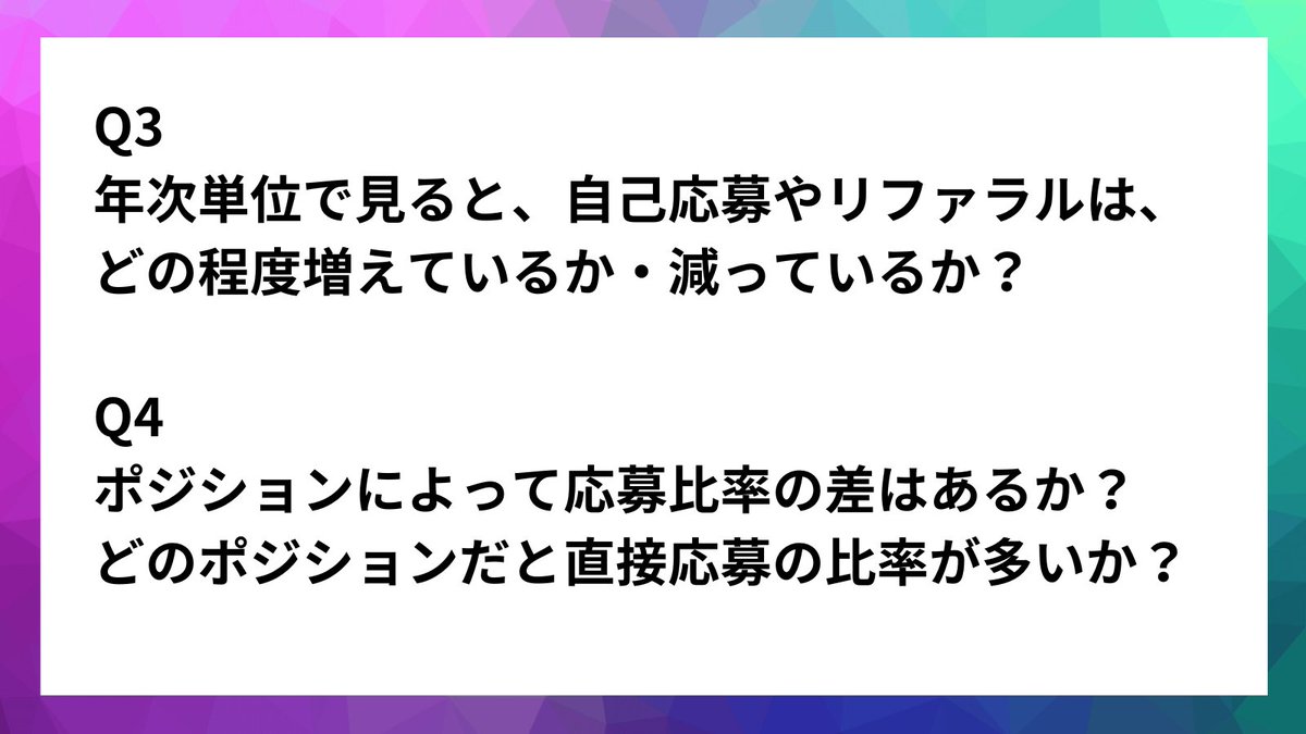 6/5（水）1200〜開催予定の 「ゆめみ代表の片岡さん、GENDA VPoE荒井さんに聞く ハイクラスなテック人材を直接獲得する採用戦略」  https://t.co/tHIf1Hlbz2 にてQAセッションがあるのですが、こんなことをお二人から伺えると嬉しいなとおもっております！  直応募で成果を ...