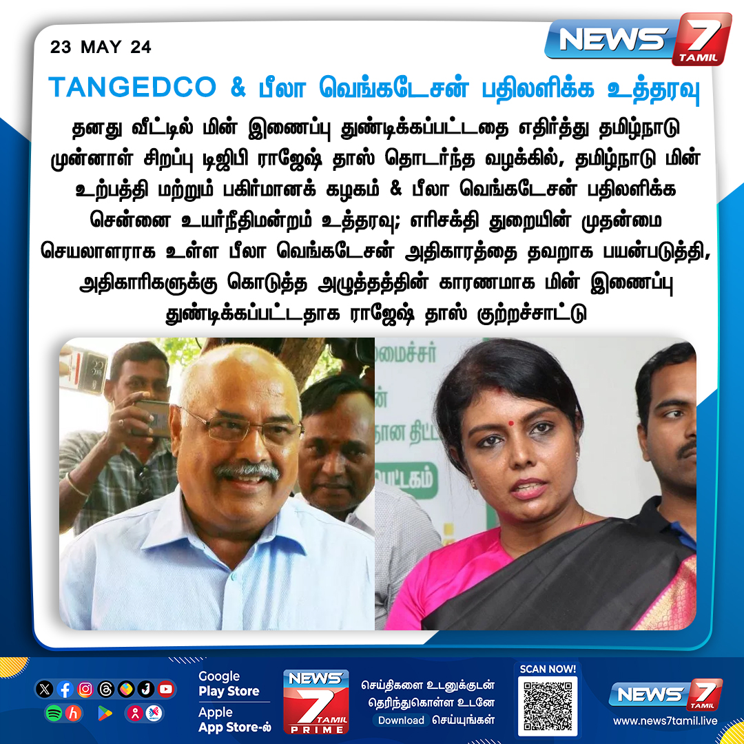 TANGEDCO & பீலா வெங்கடேசன் பதிலளிக்க உத்தரவு news7tamil.live | #TANGEDCO | #TamilNadu | #RajeshDas | #MadrasHighCourt | #News7Tamil | #News7TamilUpdates