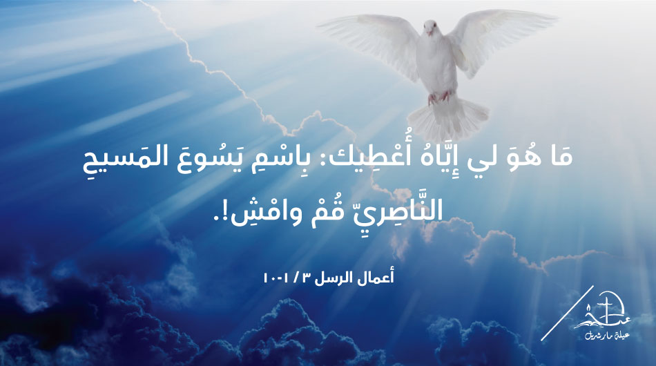 'But what I do have I give you: in the name of Jesus Christ the Nazorean, (rise and) walk.' Acts 3 / 6 t.ly/0_kfC #عيلة_مار_شربل #SaintCharbelFamily #رسالة_اليوم #epistle #Bible #JesusChrist #HolyEucharist