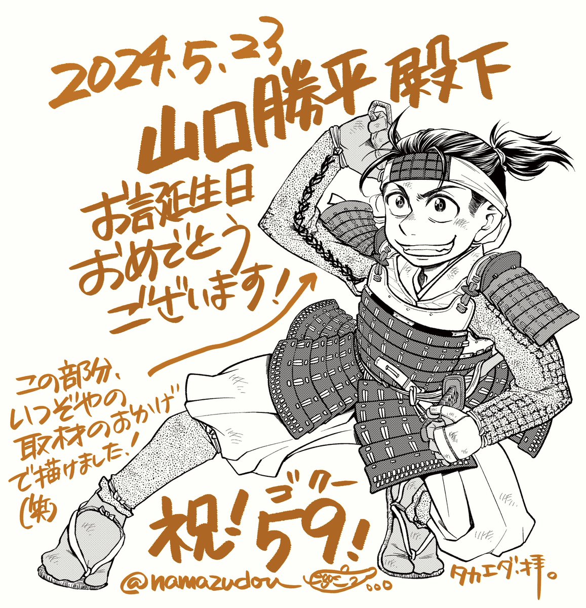 @ENma_Dororon 勝平さん、悟空(59)❗️お誕生日おめでとうございます🎊🎉🎁

こないだ描いた藤吉郎、籠手のこの部分!
勝平さんの甲冑取材の賜物でございます!!!
(もちろん一助さんにも多謝!でございます^_^)

お身体にお気をつけて、どうぞ益々のご活躍を!
是非また何か秀吉な企画をやりましょう!!! 