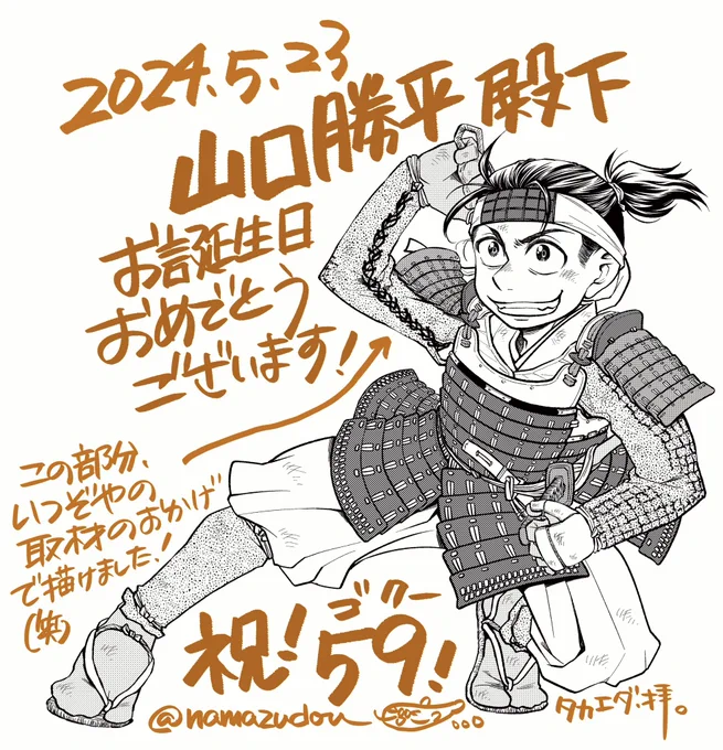 @ENma_Dororon 勝平さん、悟空(59)❗️お誕生日おめでとうございます🎊🎉🎁

こないだ描いた藤吉郎、籠手のこの部分!
勝平さんの甲冑取材の賜物でございます!!!
(もちろん一助さんにも多謝!でございます^_^)

お身体にお気をつけて、どうぞ益々のご活躍を!
是非また何か秀吉な企画をやりましょう!!! 