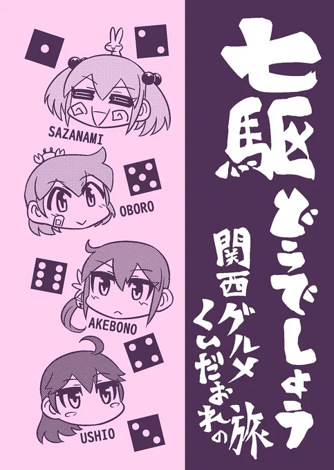神戸かわさきの新刊無事入稿できました!
タイトルは「七駆どうでしょう 関西グルメくいだおれの旅」今回は七駆のメンバーで一冊つくってみました
ペウレトプ山城で少し入れた七駆のサイコロ旅の新規格です
How do you like DESRON7? 