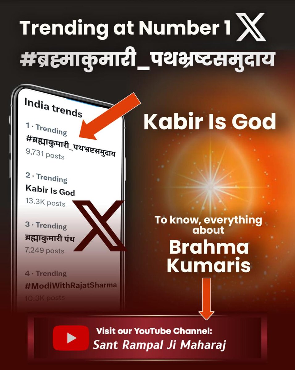 Trending at Number 1️⃣
#ब्रह्माकुमारी_पथभ्रष्टसमुदाय
ब्रह्माकुमारी पंथ की सच्चाई
KabirIsGod