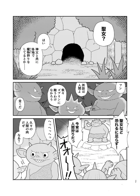 ゴブリンと聖女のお話(2/3) 