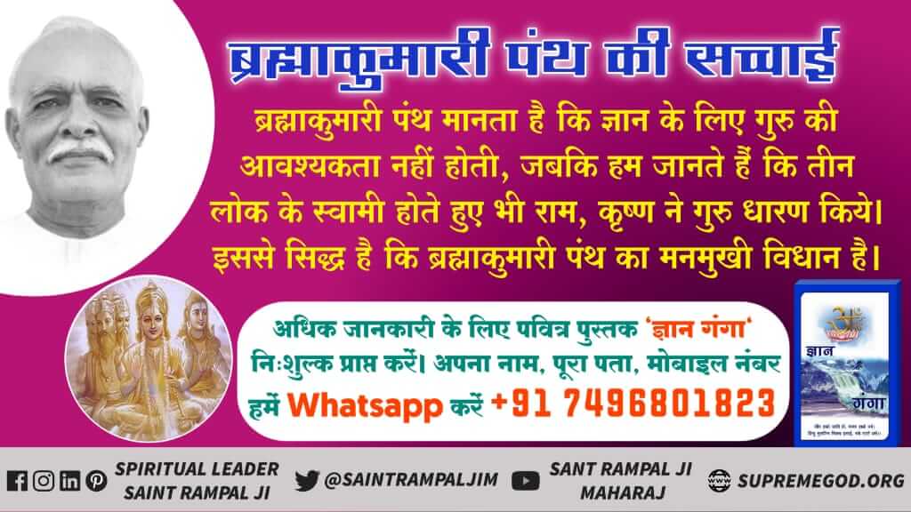 #ब्रह्माकुमारी_पथभ्रष्टसमुदाय
क्या ब्रह्माकुमारी पंथ में वेद और शास्त्रों में वर्णित भक्ति विधि द्वारा भक्ति करी और करवाई जाती है?
Kabir Is God