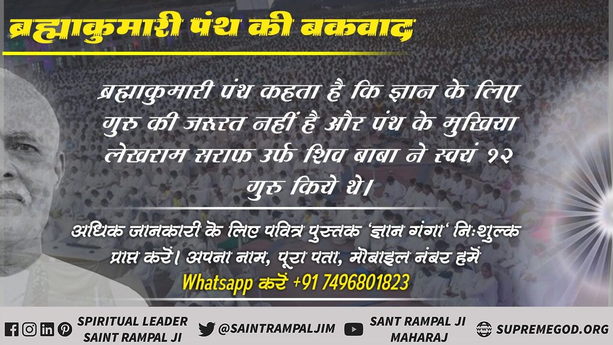 #ब्रह्माकुमारी_पथभ्रष्टसमुदाय
ब्रह्माकुमारी पंथ के अनुसार परमात्मा निराकार है उसका केवल प्रकाश दिखाई देता है वह प्रकाश स्वरूप है। जबकि पवित्र वेदों से इनके तर्क की तुलना की जाए तो यह बात सत्य नहीं है।
Kabir Is God