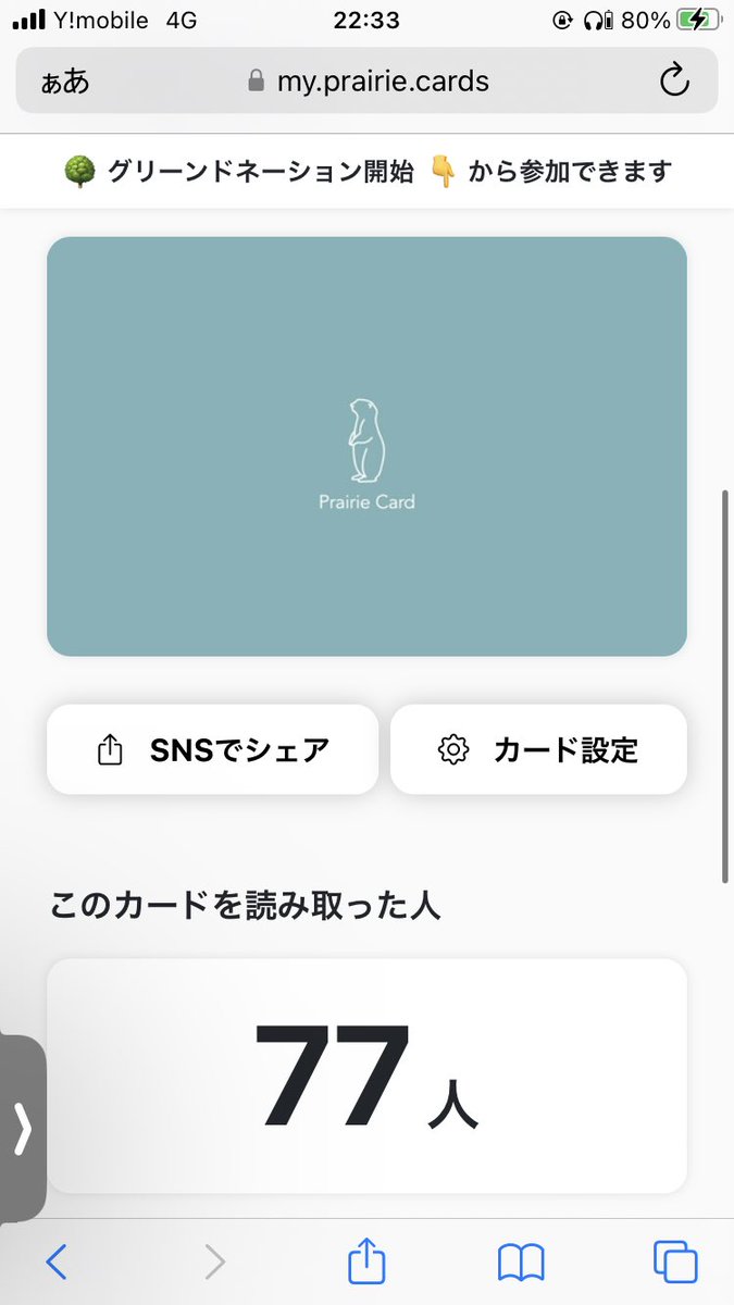 プレーリーカードの
読み取り人数が77人に！いえい！

こもれび書店においてある謎カードなのに
こんなにタッチしてくれるひとがいるなんて

ほんだけにきてくれた人たちに感謝感激