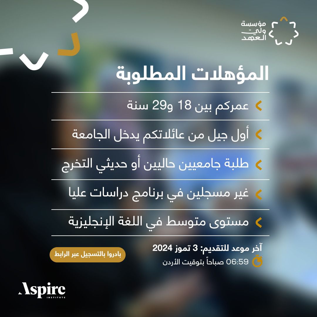 هل تبحثون عن فرصة مميزة لتطوير مهاراتكم القيادية؟

برنامج Aspire Leaders ، هو برنامج مجاني لتطوير مهارات الشباب وبناء جيل من القادة الملهمين. سيحصل المشاركون على فرصة لتنمية مهاراتهم المهنية من خلال الانتساب  لدورات متخصصة في القيادة والتأثير.

بادروا بالتسجيل في برنامج Aspire