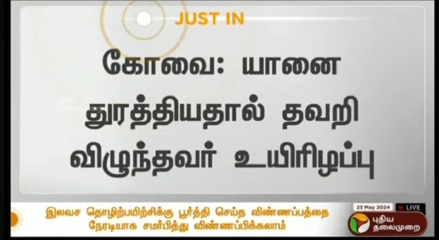 KovaiRaj4's tweet photo. பாரதியார் பல்கலைகழகத்தில் மரணம்..நான் நீண்டகாலமாய் வலியுறுத்தி வருவது இது ஒன்றுதான் கனிமவளக்கொள்ளை- சட்டவிரோத செங்கல் சூளைகள்- யானை வழித்தடம் அழிப்பு யானை- மனித மோதல் ஒன்றுக்கொன்று தொடர்புடையது,கனிமவளக்கொள்ளைக்கு எதிராய் திங்கள்முதல் களம் இறங்குகிறேன்.
#Pmk
#elephantpath https://t.co/5n182A7ilD