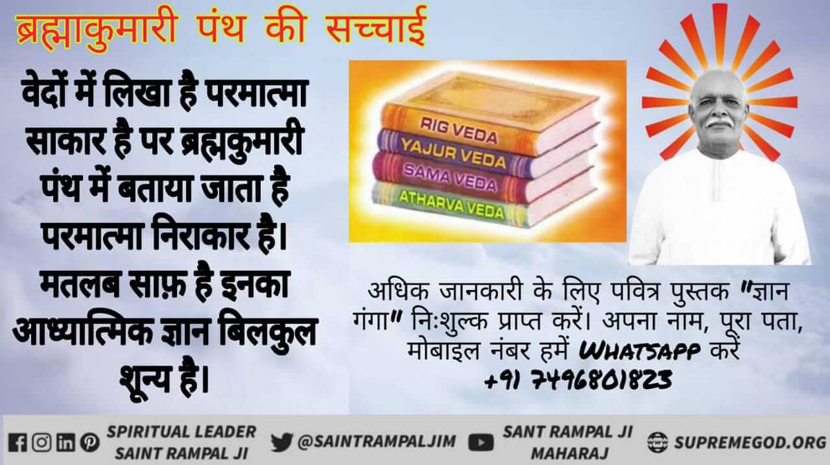 #ब्रह्माकुमारी_पथभ्रष्टसमुदाय
Truth of Brahma Kumari Panth 

It is written in Vedas that God is in form but in Brahma Kumari sect it is told that God is formless. It means that their spiritual knowledge is absolutely zero.
Kabir Is God