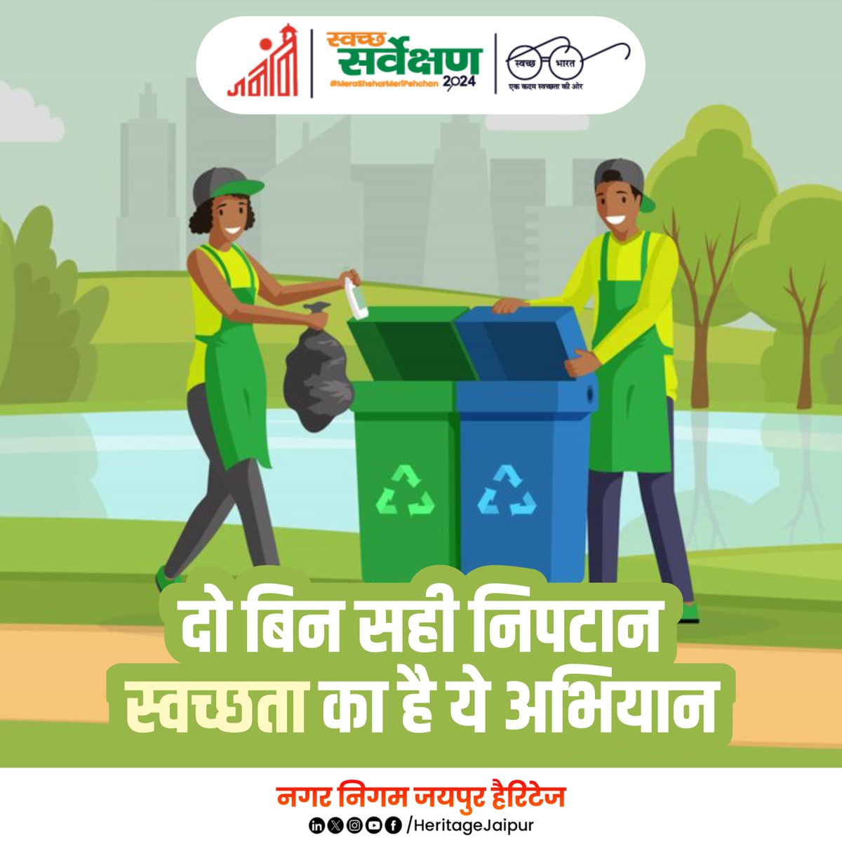 नगर निगम जयपुर हैरिटेज
स्वच्छता के दो रंग,
हमेशा याद रखें, हरा कूड़ेदान गीले कचरे के लिए व नीला कूड़ेदान सूखे कचरे के लिए ही उपयोग करें।
जागो जयपुर, जगमग जयपुर

#Rajasthan #SwachhBharat #SwachhSurveksh2024 #GarbageFreeIndia #jagojaipurjagmagjaipur #gogreen #Garbagefree