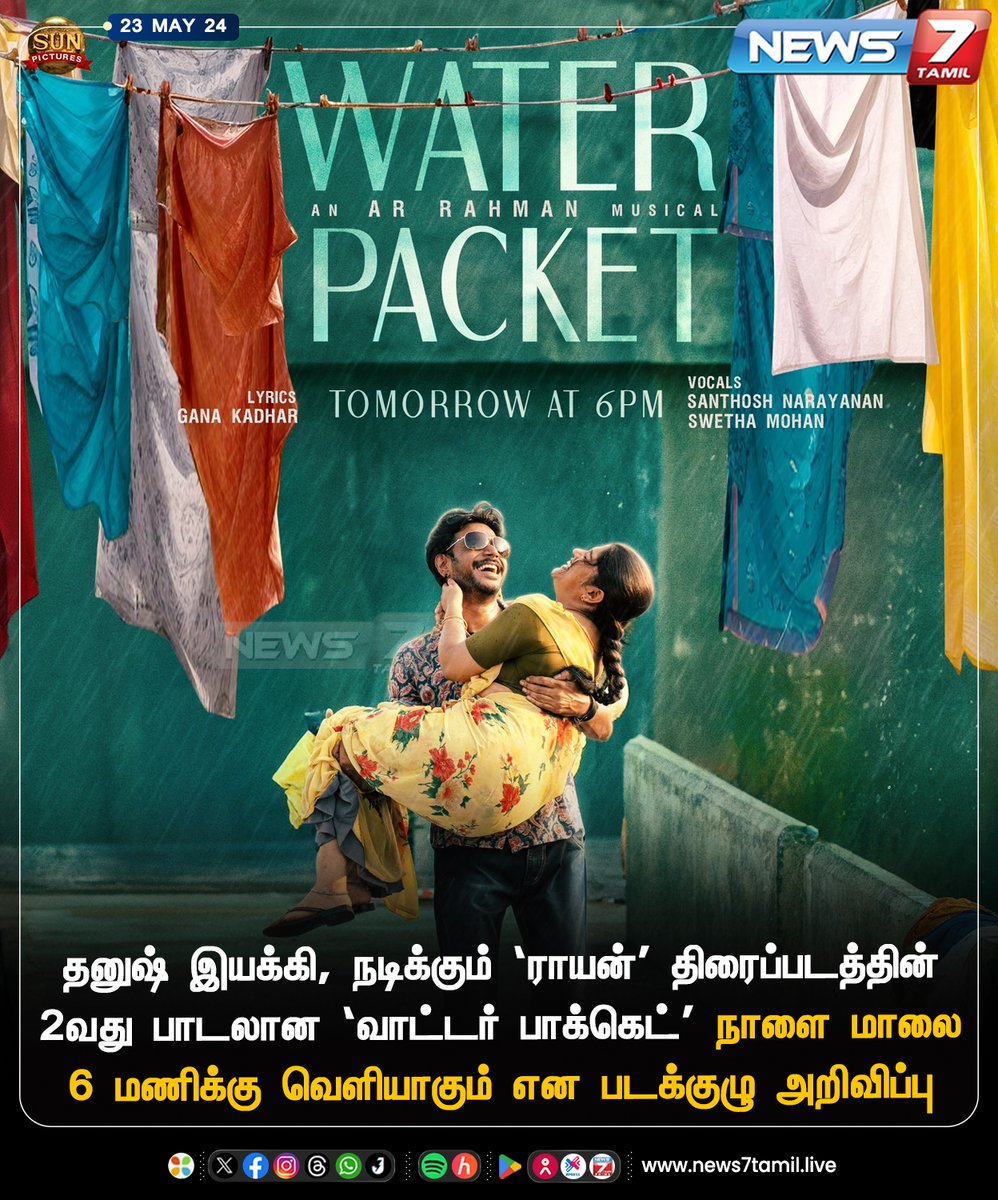 “வாட்டர் பாக்கெட்” news7tamil.live | @dhanushkraja | @arrahman | #RaayanSecondSingle | #Raayan | #Dhanush | #WaterPacket | #ARR | #News7Tamil | #News7TamilUpdates