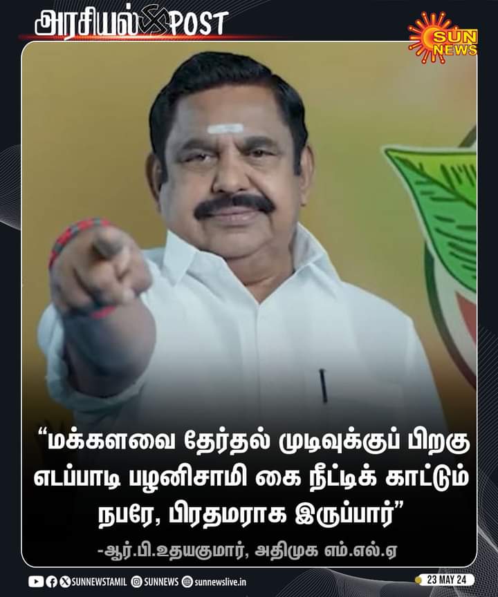 இதே போல் @AmmavinVazhi அவர்களுக்கும் சொன்னார், பின்பு @OfficeOfOPS அவர்களுக்கும் சொன்னார், இப்பொழுது @EPSTamilNadu -க்கு சொல்கிறார்...
#Elections2024 #ADMK #AIADMK #EdappadiPalanisamy #Sasikala #OPaneerselvam #rbudhayakumar